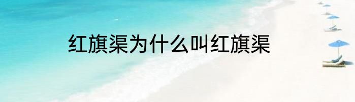 红旗渠为什么叫红旗渠