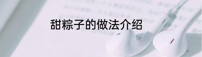 甜粽子的做法介绍