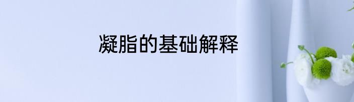 凝脂的基础解释