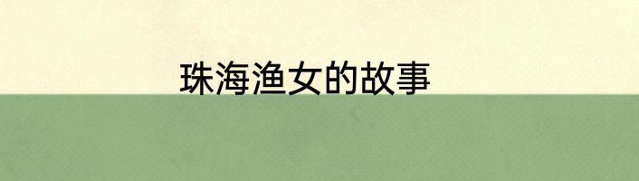 珠海渔女的故事