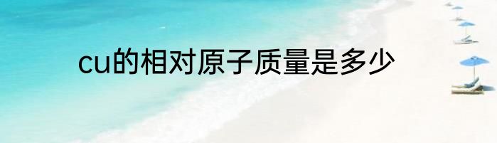 cu的相对原子质量是多少