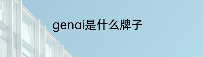 genai是什么牌子