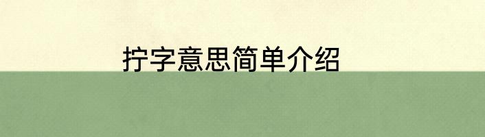 拧字意思简单介绍