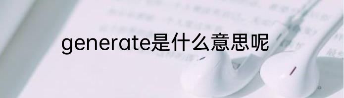 generate是什么意思呢