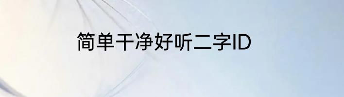 简单干净好听二字ID