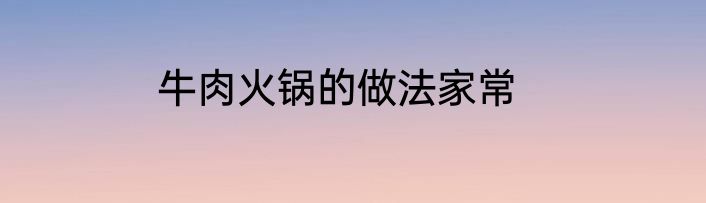 牛肉火锅的做法家常