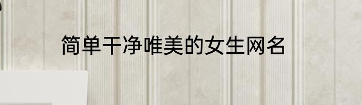 简单干净唯美的女生网名