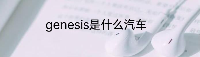 genesis是什么汽车