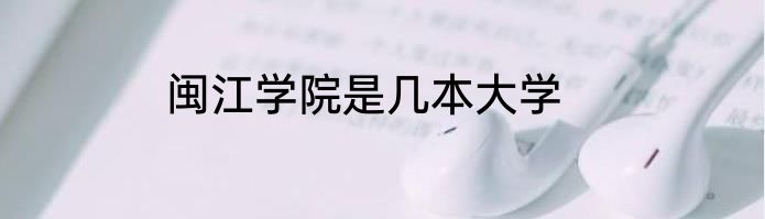 闽江学院是几本大学