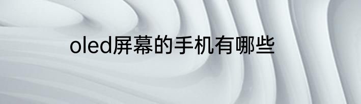oled屏幕的手机有哪些