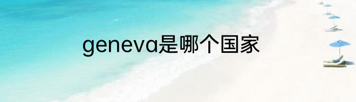 geneva是哪个国家