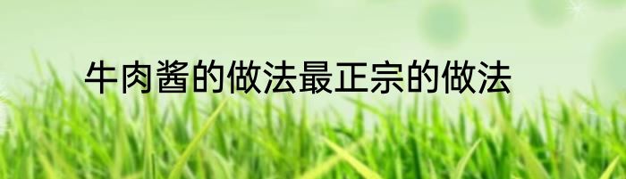 牛肉酱的做法最正宗的做法