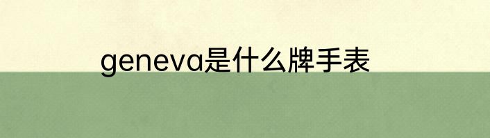 geneva是什么牌手表