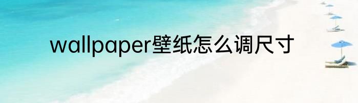 wallpaper壁纸怎么调尺寸