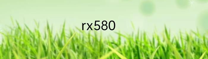 rx580