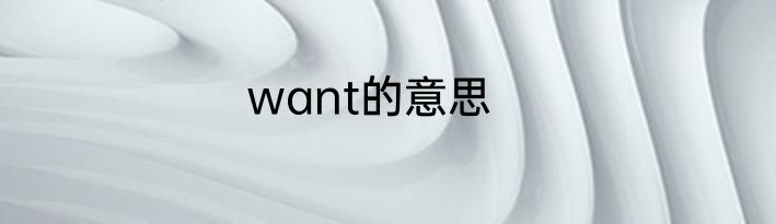 want的意思