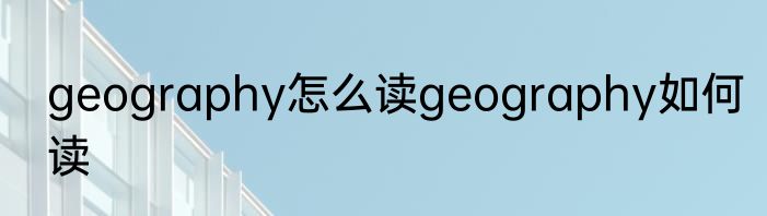 geography怎么读geography如何读