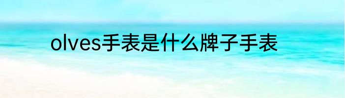 olves手表是什么牌子手表