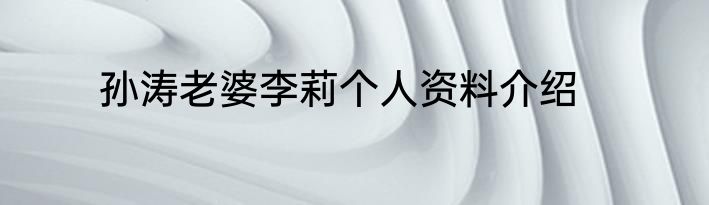 孙涛老婆李莉个人资料介绍
