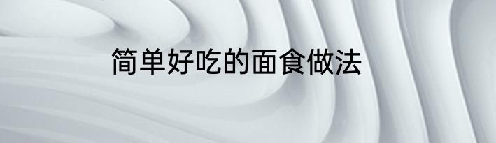 简单好吃的面食做法