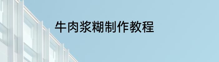 牛肉浆糊制作教程