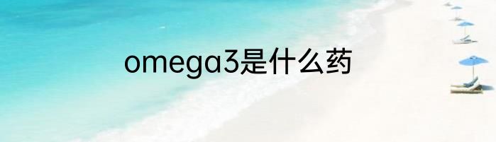 omega3是什么药