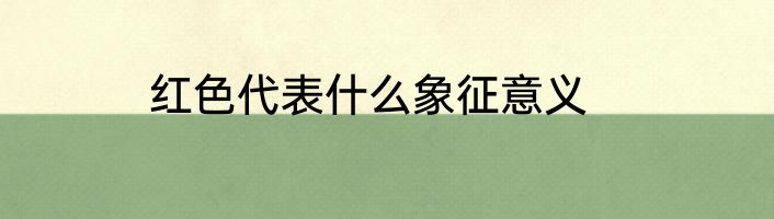 红色代表什么象征意义