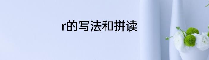 r的写法和拼读