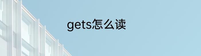 gets怎么读