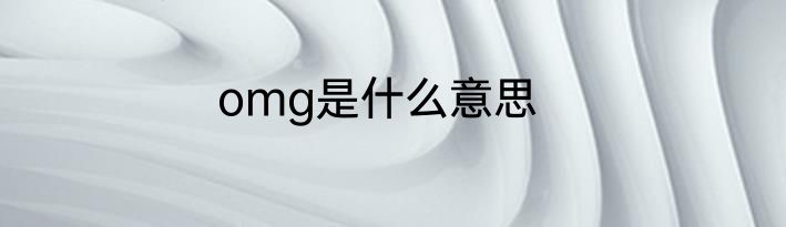 omg是什么意思