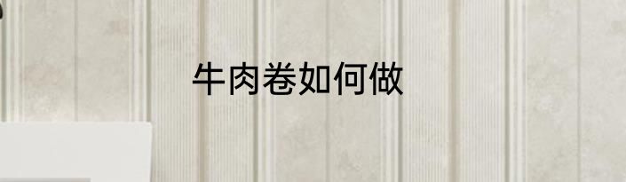 牛肉卷如何做