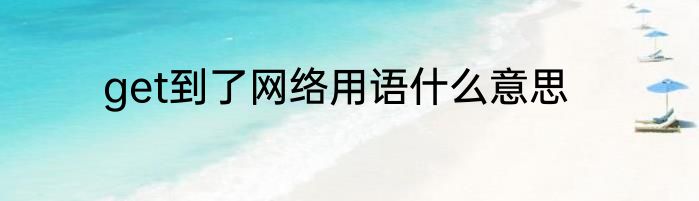 get到了网络用语什么意思