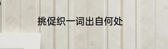 挑促织一词出自何处