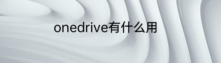 onedrive有什么用