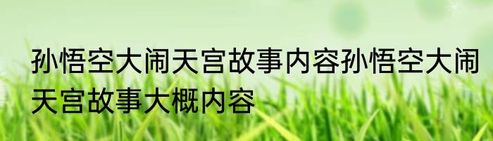 孙悟空大闹天宫故事内容孙悟空大闹天宫故事大概内容