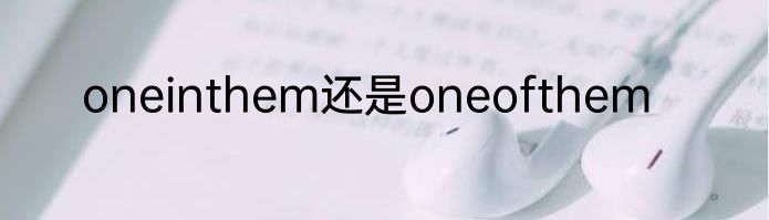 oneinthem还是oneofthem