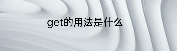get的用法是什么