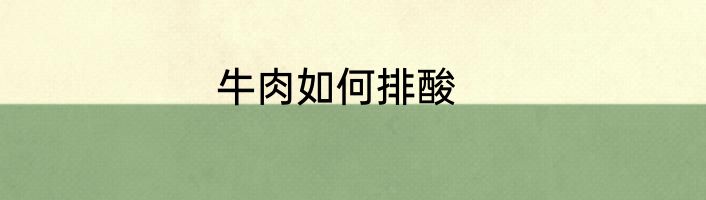 牛肉如何排酸