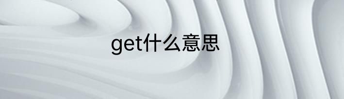 get什么意思