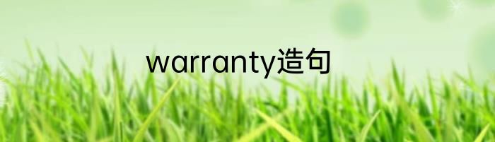 warranty造句