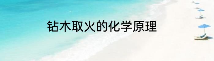 钻木取火的化学原理