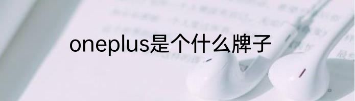 oneplus是个什么牌子