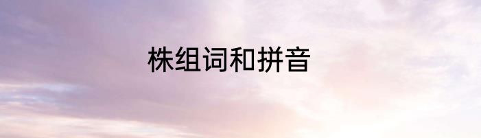 株组词和拼音
