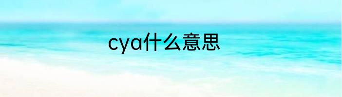 cya什么意思