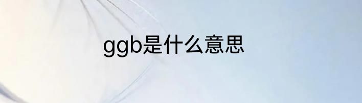 ggb是什么意思