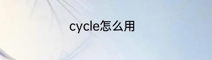 cycle怎么用