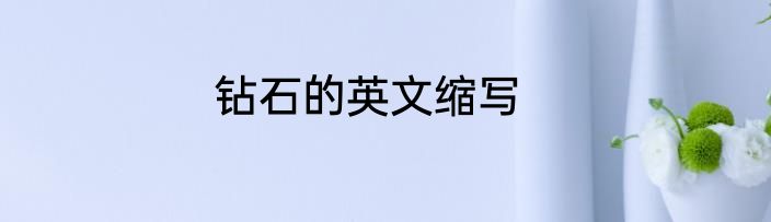 钻石的英文缩写