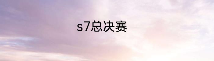 s7总决赛