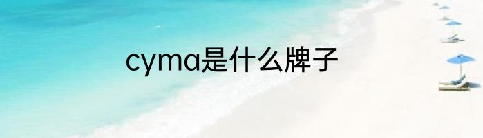 cyma是什么牌子
