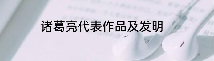 诸葛亮代表作品及发明